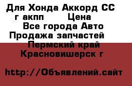 Для Хонда Аккорд СС7 1994г акпп 2,0 › Цена ­ 15 000 - Все города Авто » Продажа запчастей   . Пермский край,Красновишерск г.